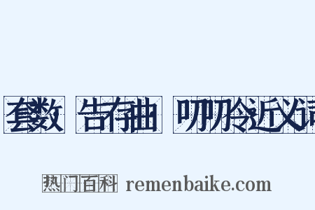 套数·告存曲·叨叨令近义词是什么意思的图片
